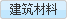 建設資材